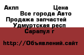 Акпп Infiniti m35 › Цена ­ 45 000 - Все города Авто » Продажа запчастей   . Удмуртская респ.,Сарапул г.